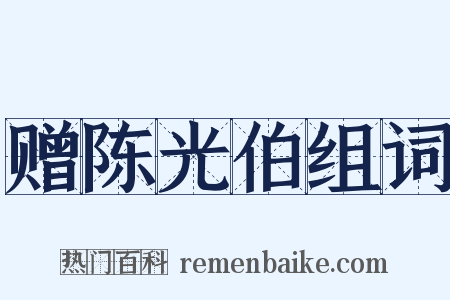赠陈光伯组词是什么意思的图片